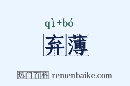 弃薄是什么意思的图片